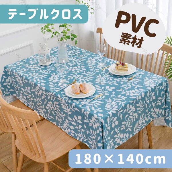 PVC 撥水 テーブルクロス 180×140cm 北欧 リーフブルー レース無し