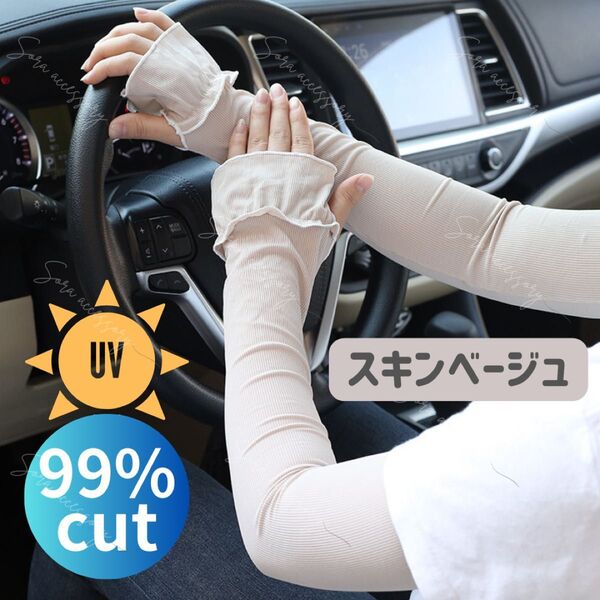 UVカット99.5% パイピングフリル アームカバー 指穴付き スキンベージュ