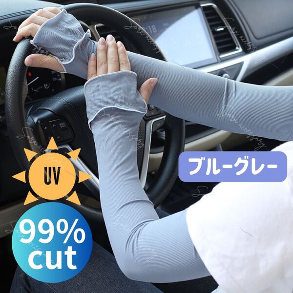 UVカット99.5% パイピングフリル アームカバー 指穴付き ブルーグレー