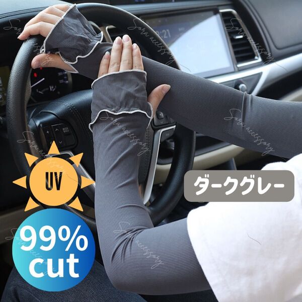 UVカット99.5% パイピングフリル アームカバー 指穴付き ダークグレー