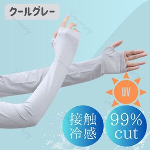 接触冷感 UVカット99.5% アームカバー 指穴付き クールグレー 日除け