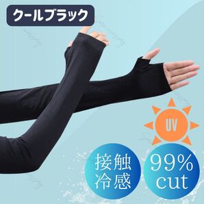 接触冷感 UVカット99.5% アームカバー 指穴付き クールブラック 日除け