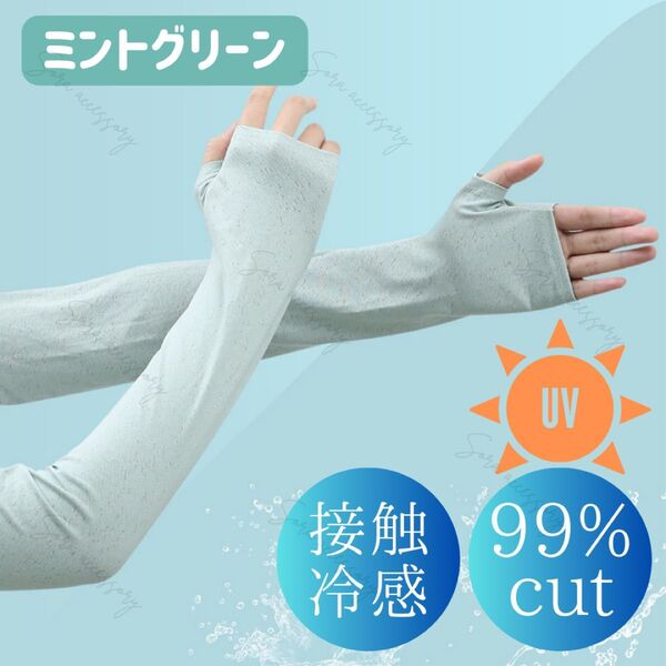 接触冷感 UVカット99.5% アームカバー 指穴付き ミントグリーン 日除け