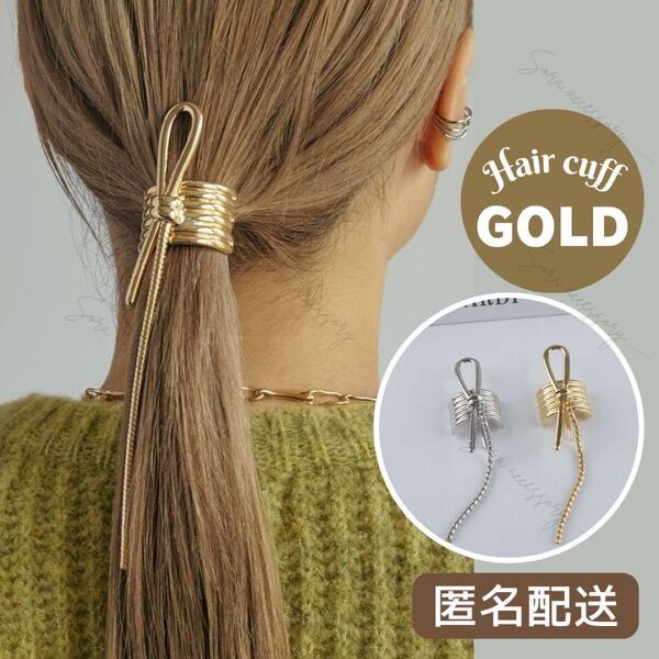 ヘアカフ ポニーフック メタル ノットデザイン & ロングチェーン ゴールド