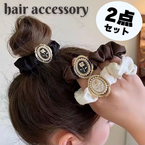 【2種セット】ヘアアクセサリー ヘアゴム シュシュ カメオ風 ホワイト ブラック