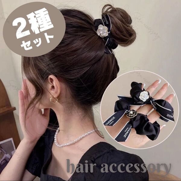 【2種セット】ヘアアクセサリー ヘアゴム シュシュ カメリア ロゴリボン ブラック