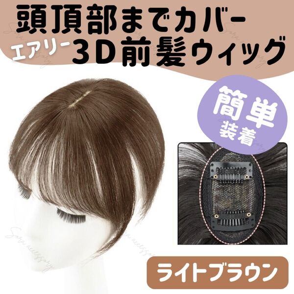 【ライトブラウン】頭頂部までカバー エアリー 3D 前髪ウィッグ 25cm 簡単