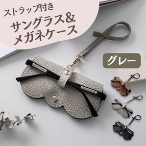 メガネケース サングラスケース ストラップ付き 軽量 コンパクト グレー