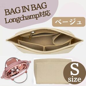 バッグインバッグ ロンシャン対応 インナーバッグ Sサイズ 幅21cm ベージュ