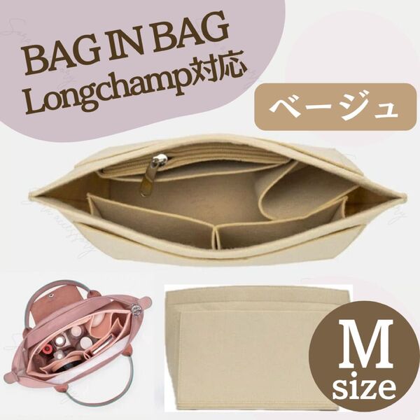 バッグインバッグ ロンシャン対応 インナーバッグ Mサイズ 幅26cm ベージュ