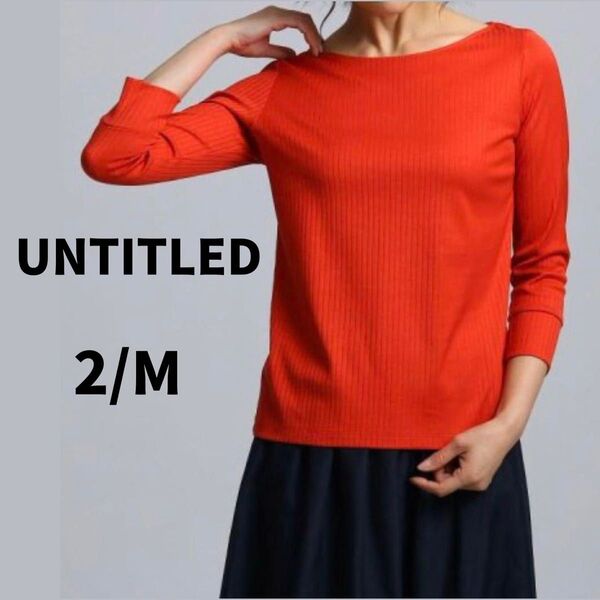 【美品】 UNTITLEDアンタイトル ポートネック 七分袖 リブカットソー オレンジ Mサイズ