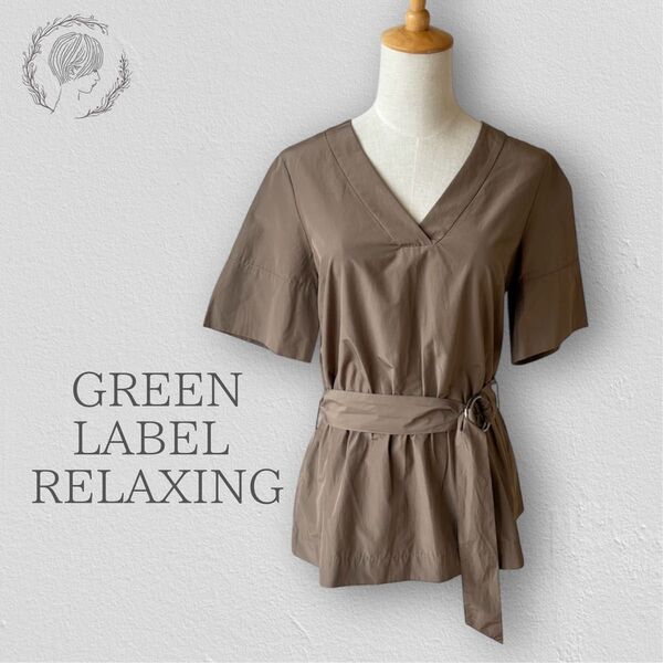 【美品】 green label relaxing Vネックブラウス ベルト付 グレージュ