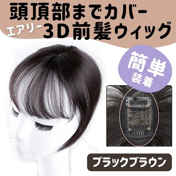 【ブラックブラウン】頭頂部までカバー エアリー 3D 前髪ウィッグ 25cm簡単