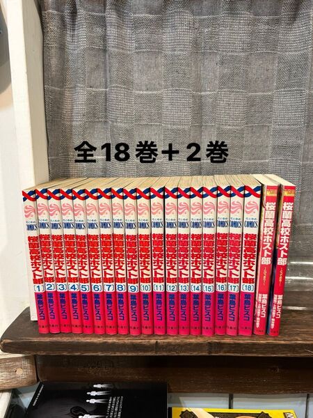 桜蘭高校ホスト部 全巻セット1〜18巻 とびっきり とっておき小説2冊(花とゆめCOMICS 3490) 葉鳥ビスコ/著
