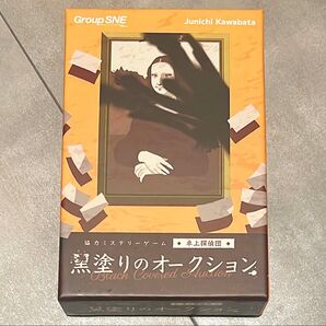 黒塗りのオークション ボードゲーム GroupSNE
