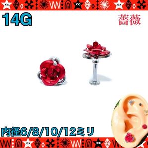 【8mm】ボディピアス 14G 1個 片耳 ラブレットスタッド 薔薇 花 ステンレス 軟骨 耳たぶ トラガス 華やか