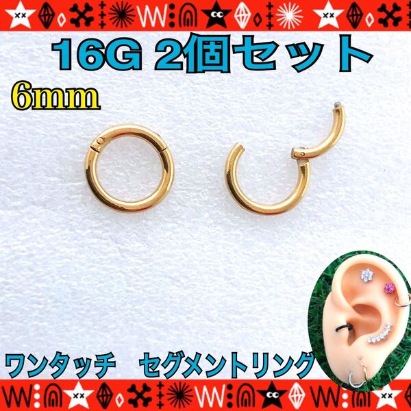 ボディピアス 16G 2個セット セグメントリング 着脱簡単 約6mm イヤーロブ 軟骨 シンプル gold