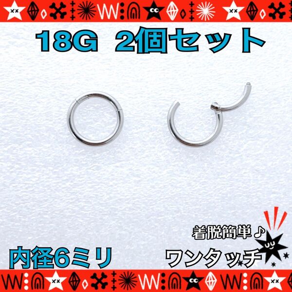 約6mm ボディピアス 18G 2個セット セグメントリング ステンレス 着脱簡単 軟骨 耳たぶ 鼻ピ シンプル