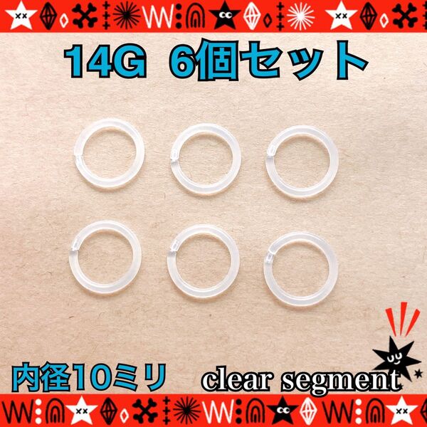 約10mm ボディピアス 14G 6個セット セグメントリング 着脱簡単 耳たぶ 軟骨 透明 シンプル 目立たない