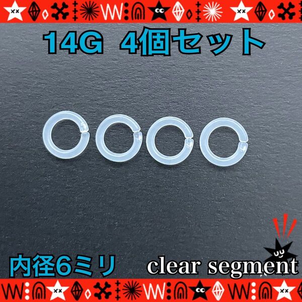約6mm ボディピアス 14G 4個セット セグメントリング 着脱簡単 耳たぶ 軟骨 透明 シンプル 目立たない