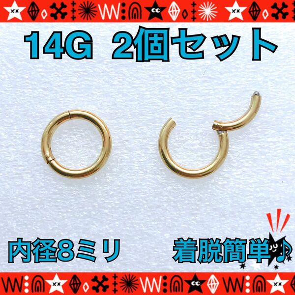 ボディピアス 14G 2個セット セグメントリング 着脱簡単 約8mm イヤーロブ 軟骨 シンプル gold