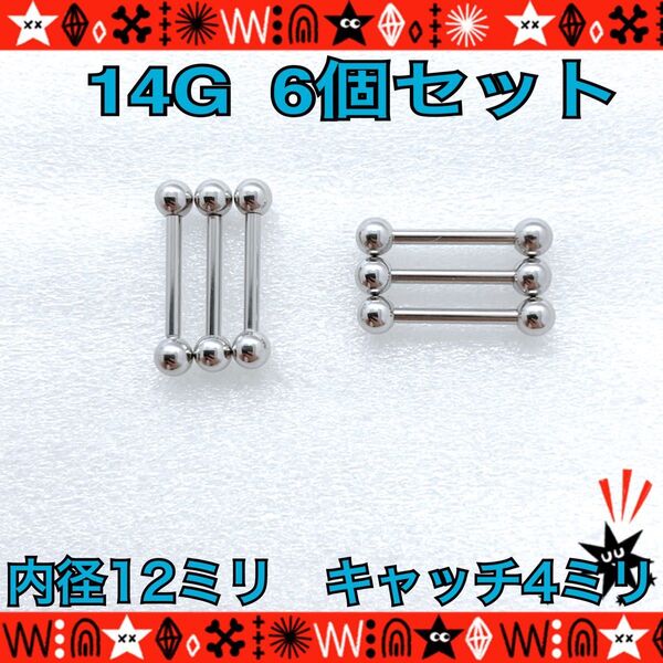 ボディピアス 14G 6個セット ストレートバーベル 舌ピ 軟骨 silver ステンレス 約12mm×約4mm