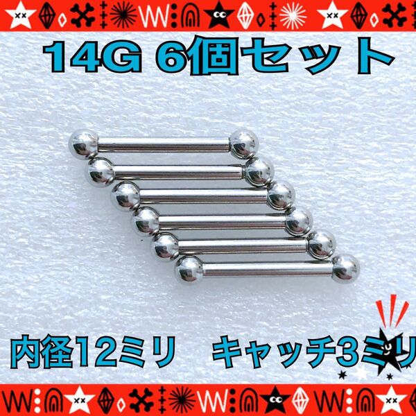 ボディピアス 14G 6個セット ストレートバーベル 舌ピ 軟骨 silver ステンレス 約12mm×約3mm