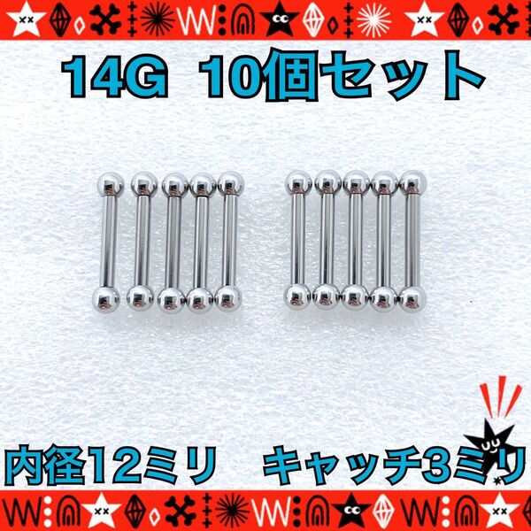 ボディピアス 14G 10個セット ストレートバーベル 舌ピ 軟骨 silver ステンレス 約12mm×約3mm