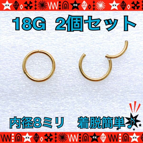 ボディピアス 18G 2個セット セグメントリング 着脱簡単 約8mm イヤーロブ 軟骨 シンプル gold