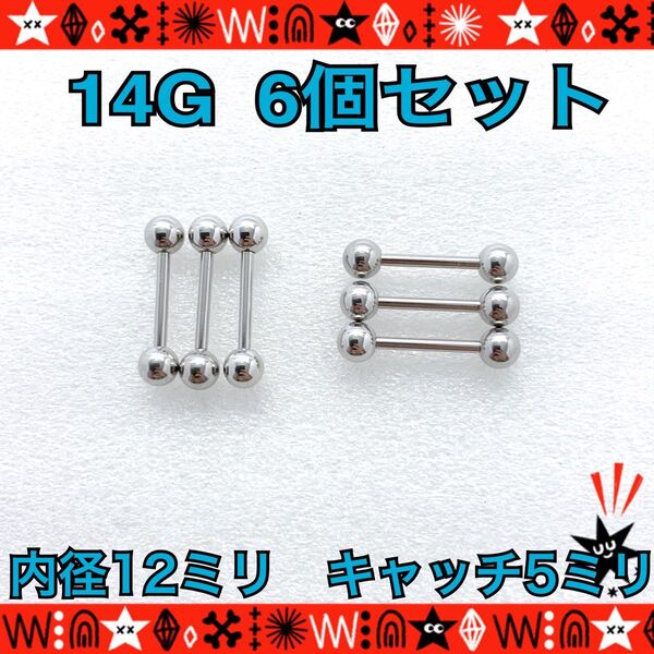 ボディピアス 14G 6個セット ストレートバーベル 舌ピ 軟骨 silver ステンレス 約12mm×約5mm