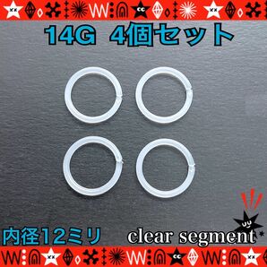 ボディピアス 14G 4個セット セグメントリング 着脱簡単 耳たぶ 透明 シンプル 目立たない 約12mm