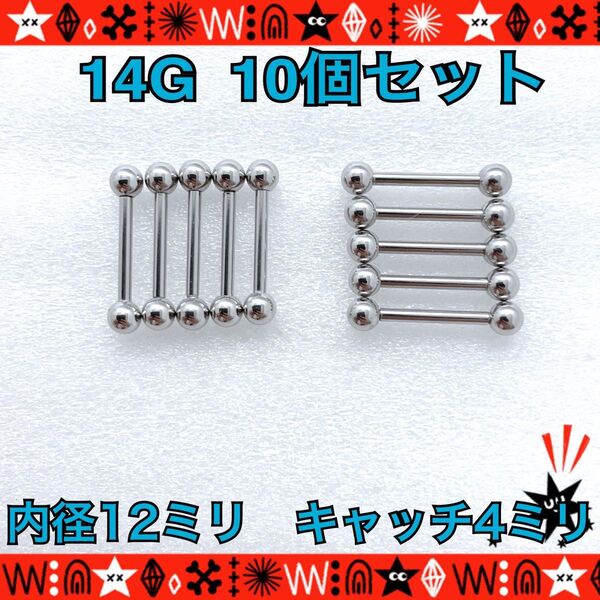 ボディピアス 14G 10個セット ストレートバーベル 舌ピ 軟骨 silver ステンレス 約12mm×約4mm