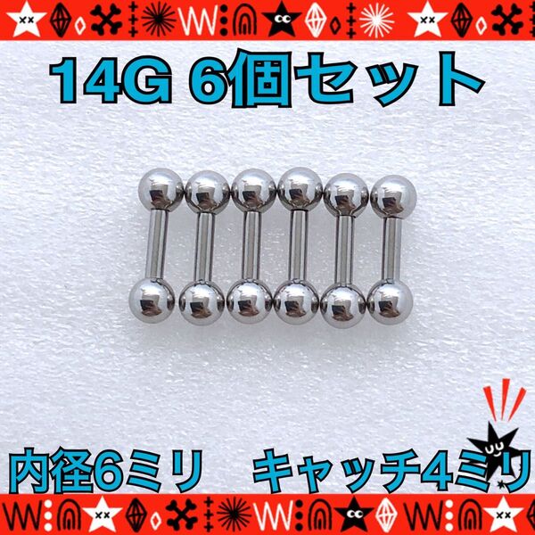 ボディピアス 14G 6個セット ストレートバーベル 耳たぶ 軟骨 silver ステンレス 約6mm×約4mm
