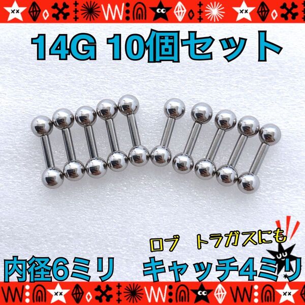 ボディピアス 14G 10個セット ストレートバーベル 耳たぶ 軟骨 silver ステンレス 約6mm×約4mm