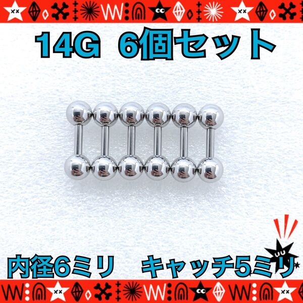 ボディピアス 14G 6個セット ストレートバーベル ステンレス 耳たぶ 軟骨 トラガス 約6mm×約5mm シンプル