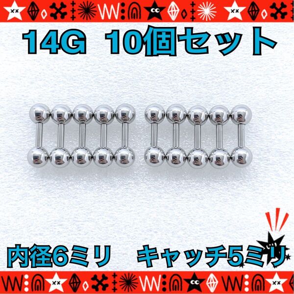 ボディピアス 14G 10個セット ストレートバーベル ステンレス 耳たぶ 軟骨 トラガス 約6mm×約5mm シンプル
