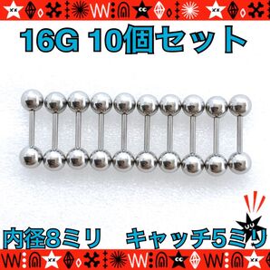 ボディピアス 16G 10個セット ストレートバーベル ステンレス 耳たぶ 軟骨 約8mm×約5mm シンプル