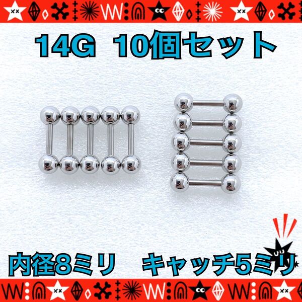 ボディピアス 14G 10個セット ストレートバーベル ステンレス 耳たぶ 軟骨 トラガス 約8mm×約5mm シンプル