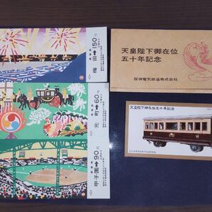天皇陛下御在位五十年記念 記念乗車券、台紙、記念切符