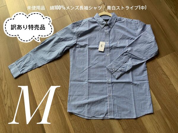 特別訳あり特売品!sale!再お値下げ!未使用品 綿100% メンズ半袖シャツ 青白ストライプ(中) タグ付け M