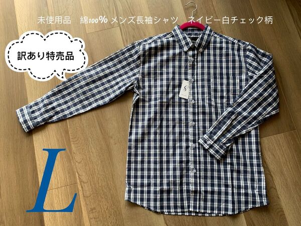 特別訳あり特売品!未使用品 綿100% メンズ長袖シャツ ネイビー白チェック柄 タグ付け L