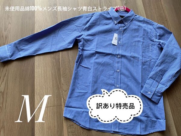 訳あり特売品!sale!再お値下げ!未使用品 綿100% メンズ長袖シャツ ボタンダウン 青白ストライプ(細)タグ付け M