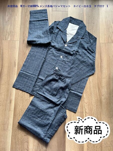 未使用品 Wガーゼ綿100% メンズ長袖パジャマセット ネイビー白水玉 タグ付け L