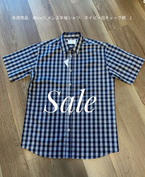 sale!再お値下げ!未使用品 綿100% メンズ半袖シャツ ネイビー白チェック柄 タグ付け L