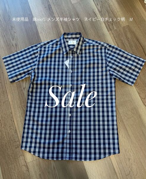 sale!再お値下げ!未使用品 綿100% メンズ半袖シャツ ネイビー白チェック柄 タグ付け M