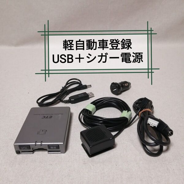 軽自動車登録 08685-K9002 ETC マツシタ USB電源+シガー電源対応 バイク自主運用 Panasonic⑲