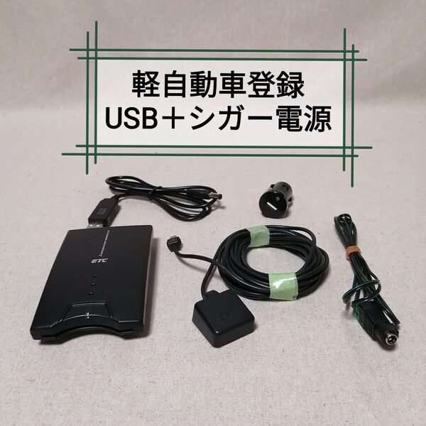 軽自動車登録 MOBE-8EX ETC 三菱重工 USB電源+シガー電源対応 バイク自主運用 MITSUBISHI④
