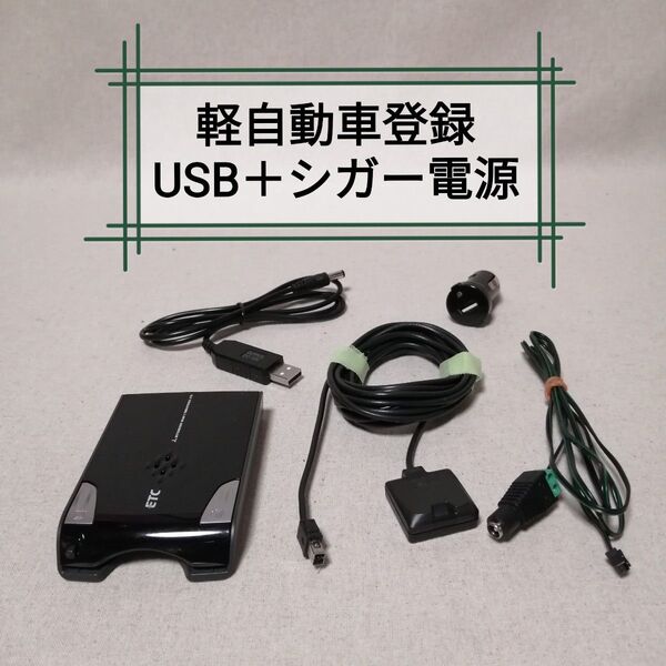 軽自動車登録 MOBE-600 ETC 三菱重工 USB電源+シガー電源対応 バイク自主運用 MITSUBISHI
