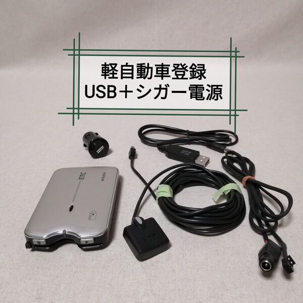 軽自動車登録③ EP-9U79VS ETC 三菱電機 USB電源+シガー電源対応 バイク自主運用 MITSUBISHI