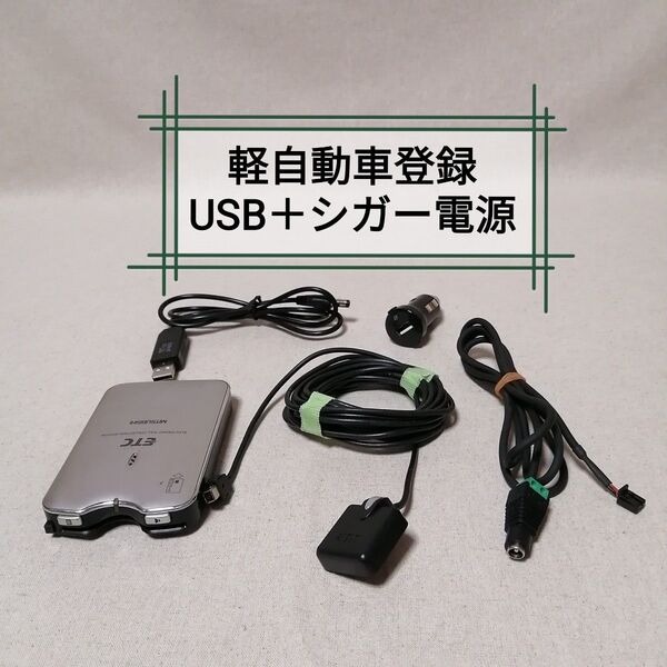 軽自動車登録⑥ EP-9U78VS ETC 三菱電機 USB電源+シガー電源対応 バイク自主運用 MITSUBISHI